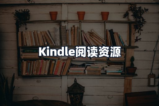 Kindle阅读资源