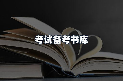 考试备考书库